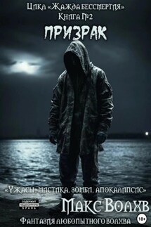 Книга №2. Призрак - Макс Волхв