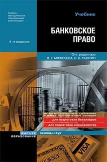 Банковское право - Коллектив авторов