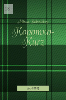 Коротко-Kurz. Блиц - Misha Slobodskoy