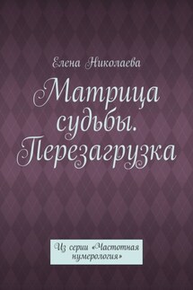 Матрица судьбы. Перезагрузка. Из серии «Частотная нумерология» - Елена Николаева