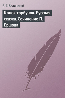 Конек-горбунок. Русская сказка. Сочинение П. Ершова - Виссарион Белинский