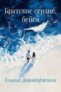 Братское сердце, бейся - Ульяна Дашидоржиева
