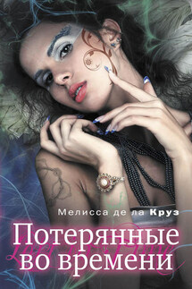 Потерянные во времени - Мелисса де ла Круз