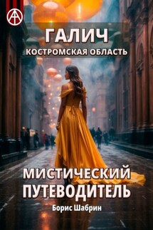 Галич. Костромская область. Мистический путеводитель - Борис Шабрин