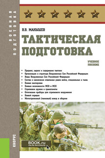 Тактическая подготовка - Владимир Манышев