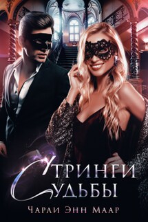 Стринги Судьбы - Чарли Маар