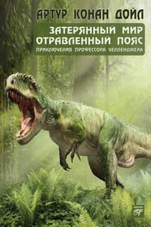 Затерянный мир (сборник) - Артур Дойл