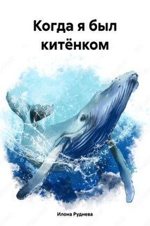 Когда я был китёнком - Илона Руднева