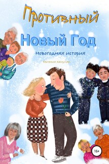Противный Новый Год. Новогодняя история - Евгения Хамуляк