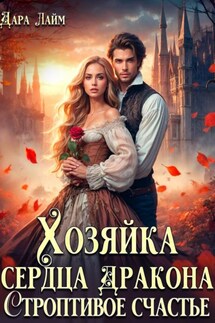 Хозяйка сердца дракона. Строптивое счастье - Дара Лайм