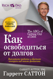 Как освободиться от долгов - Гарретт Саттон