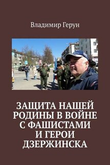Защита нашей Родины в войне с фашистами и герои Дзержинска - Владимир Герун