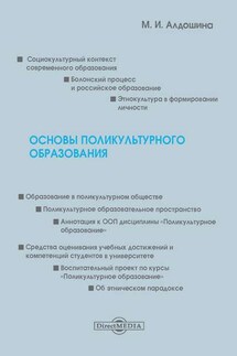 Основы поликультурного образования - Марина Алдошина