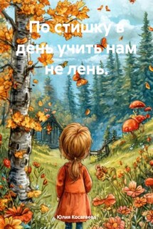 По стишку в день учить нам не лень. - Юлия Косагаева