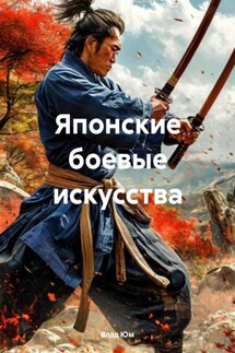 Японские боевые искусства - Влад Юм