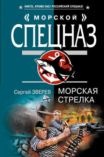 Морская стрелка - Сергей Зверев