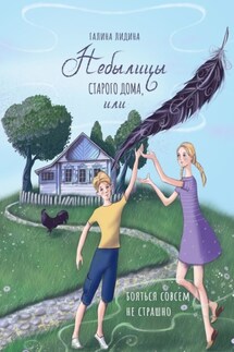Небылицы старого дома, или Бояться совсем не страшно - Галина Лидина