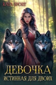 Девочка. Истинная для двоих - Raya Sport