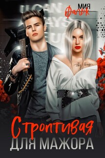Строптивая для мажора - Мия Фальк