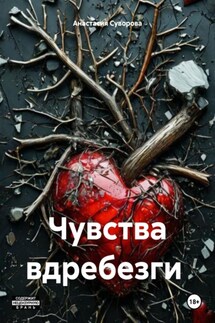 Чувства вдребезги - Анастасия Суворова