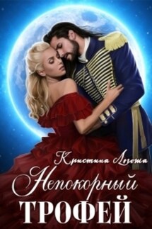 Непокорный трофей - Кристина Логоша
