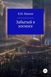 Забытый в космосе - Яков Иванов