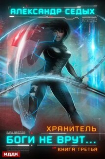 Хранитель. Книга 3. Боги не врут… - ИДДК