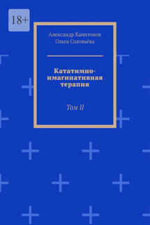 Кататимно-имагинативная терапия. Том II - Ольга Соловьева, Александр Евгеньевич Капитонов