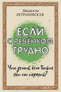 Если с ребенком трудно - Людмила Петрановская