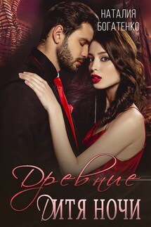Древние: дитя ночи. Книга 2 - Natalia Bogatenko