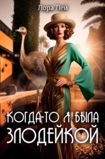 Когда-то я была злодейкой - Лора Лей