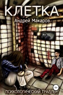 Клетка. Психологический триллер - Андрей Макаров
