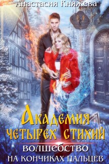 Академия четырёх стихий. Волшебство на кончиках пальцев - Анастасия Княжева