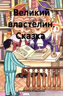 Великий Властелин. Сказка - Богиня Елена Атюрьевская