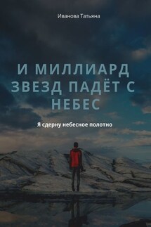 И миллиард звезд падёт с небес - Татьяна Иванова