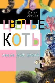 Цветные коты - Ольга Юдина