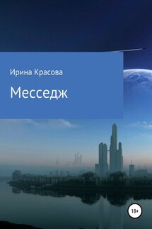 Месседж - Ирина Красова
