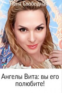 Ангелы Вита #10: вы его полюбите! - Лена Свободная