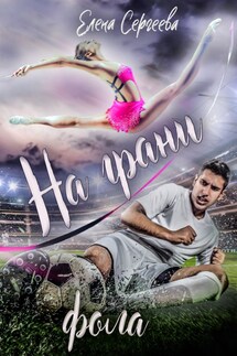 НА ГРАНИ ФОЛА - Елена Сергеева