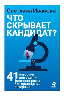 Что скрывает кандидат? - Светлана Иванова