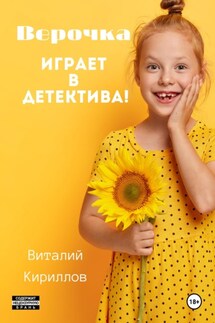 Верочка играет в детектива! - Виталий Кириллов
