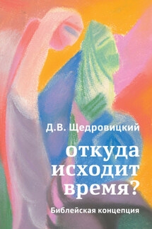 Откуда исходит время? Библейская концепция - Дмитрий Щедровицкий