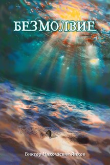 Безмолвие - Виктор Яиков