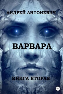 Варвара. Книга вторая - Андрей Антоневич