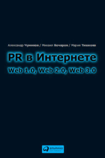 PR в Интернете: Web 1.0, Web 2.0, Web 3.0 - Мария Тишкова, Александр Николаевич Чумиков