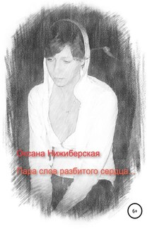 Пара слов разбитого сердца - Оксана Нижиберская