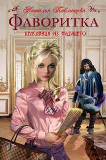 Фаворитка - Наталья Павлищева