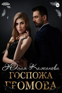 Госпожа Громова - Юлия Кажанова