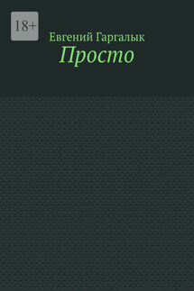 Просто
