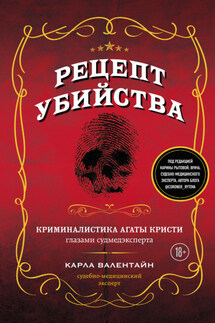 Рецепт убийства. Криминалистика Агаты Кристи глазами судмедэксперта - Карла Валентайн